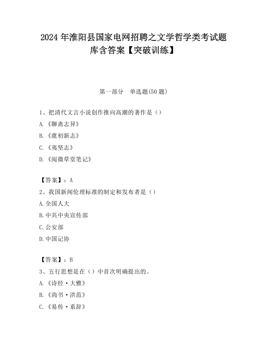 2024年淮阳县国家电网招聘之文学哲学类考试题库含答案【突破训练】