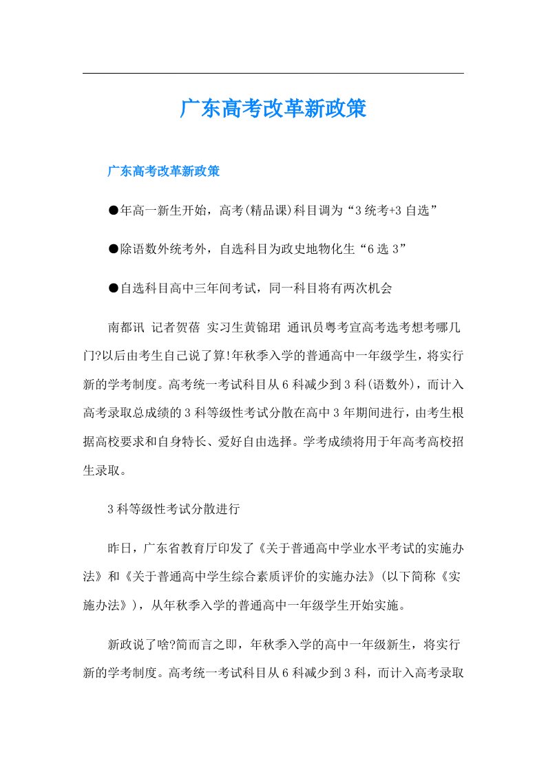 广东高考改革新政策