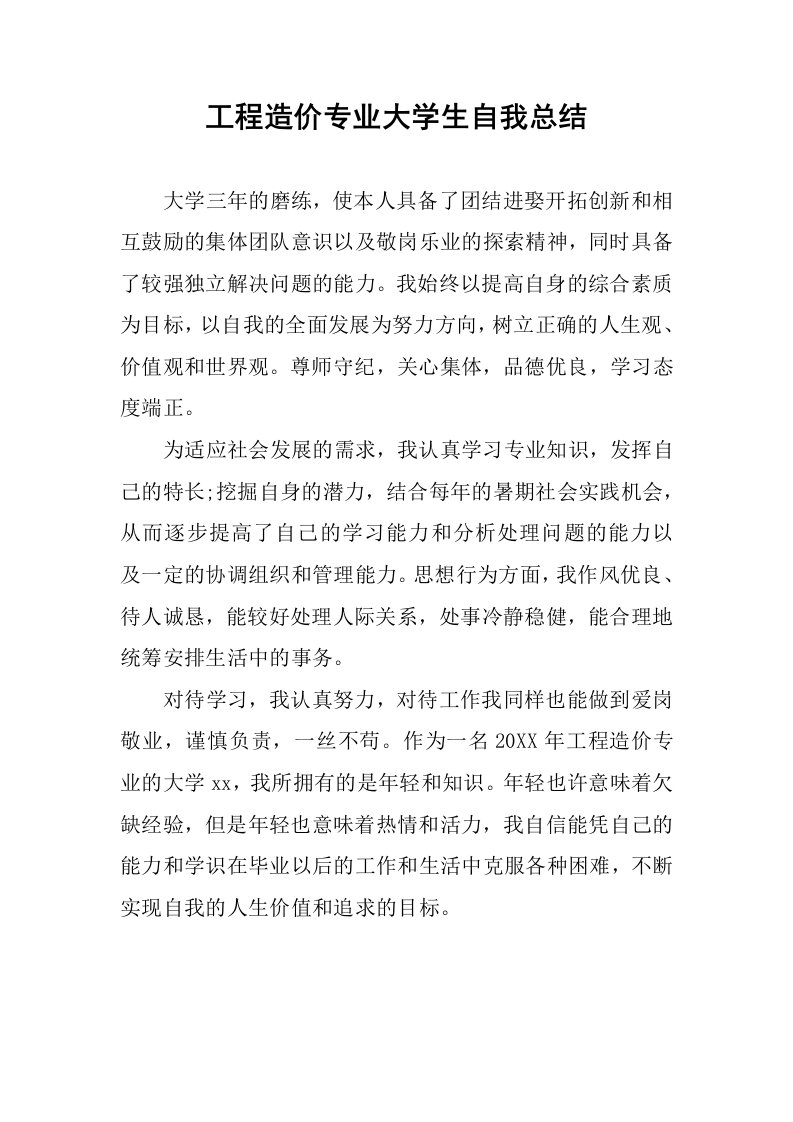 工程造价专业大学生自我总结