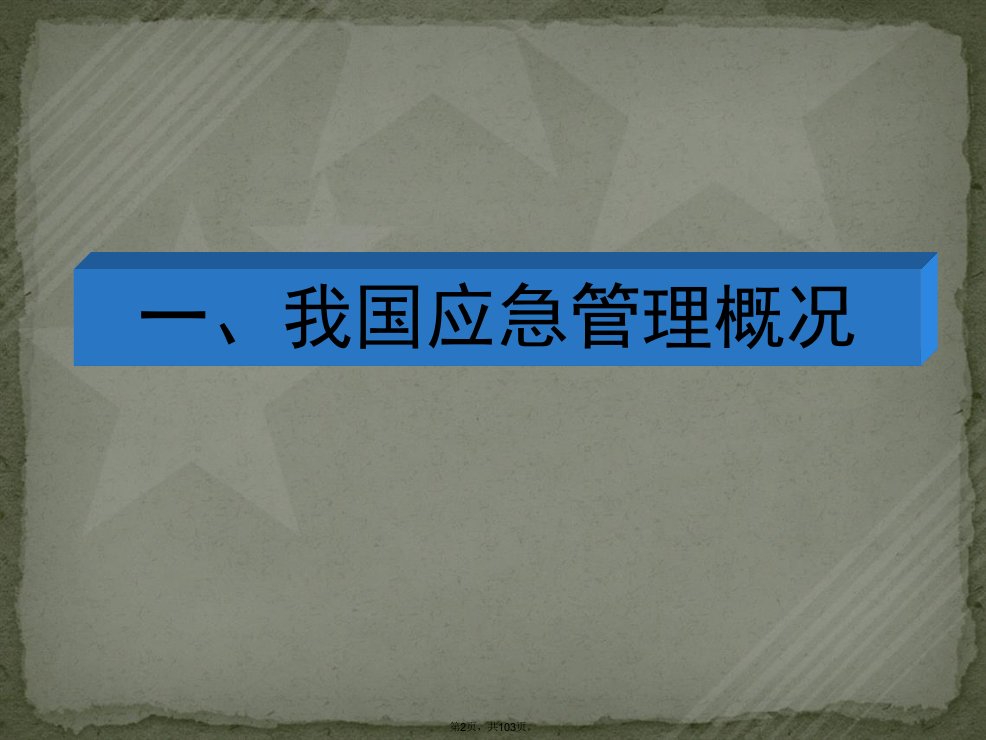 地灾培训班课件1全省地质灾害应急培训