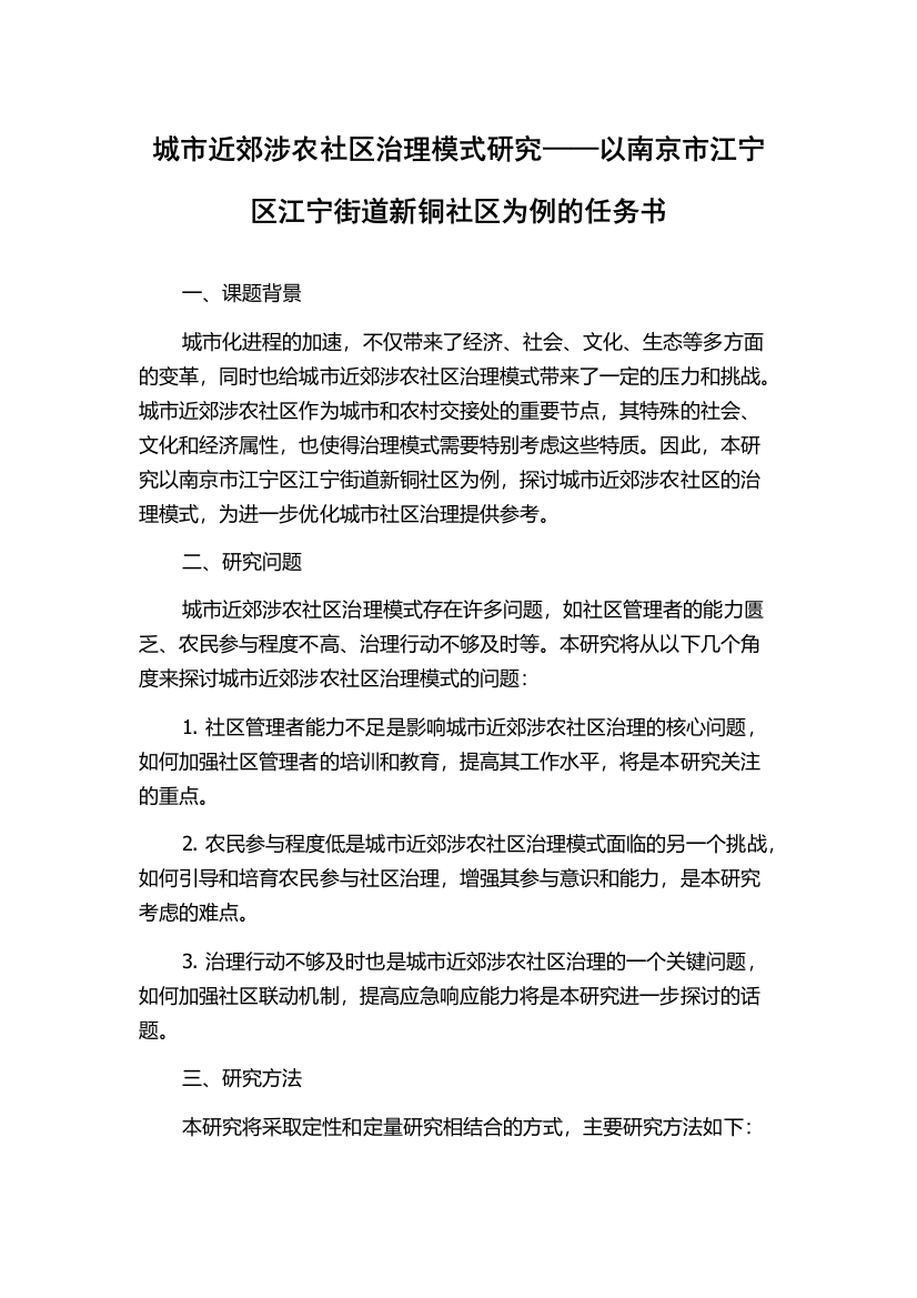 城市近郊涉农社区治理模式研究——以南京市江宁区江宁街道新铜社区为例的任务书