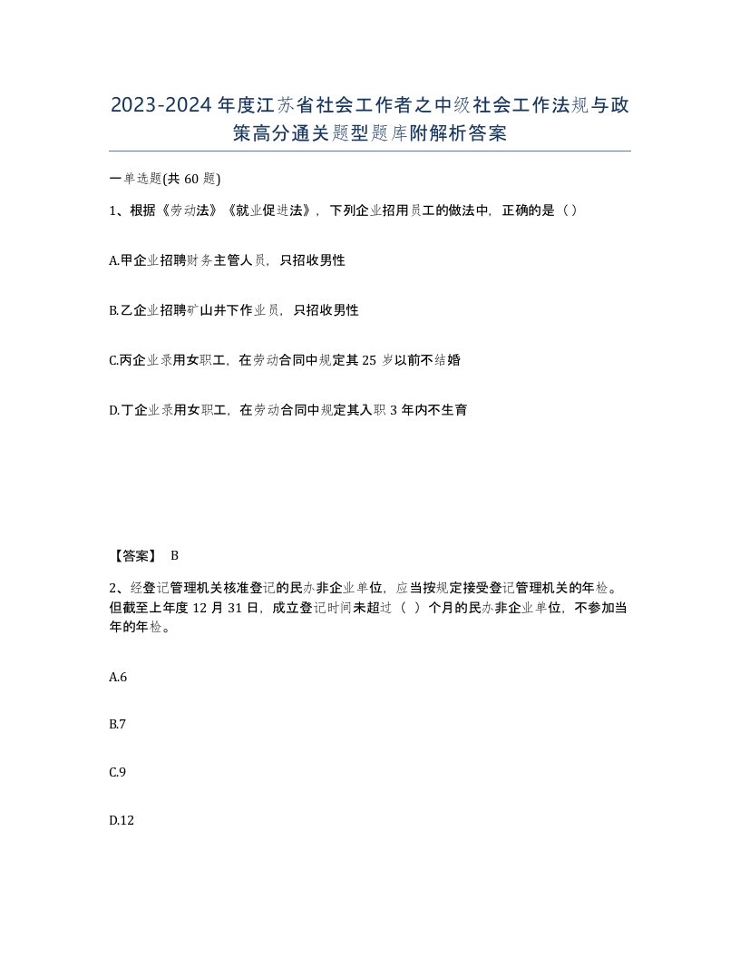 2023-2024年度江苏省社会工作者之中级社会工作法规与政策高分通关题型题库附解析答案