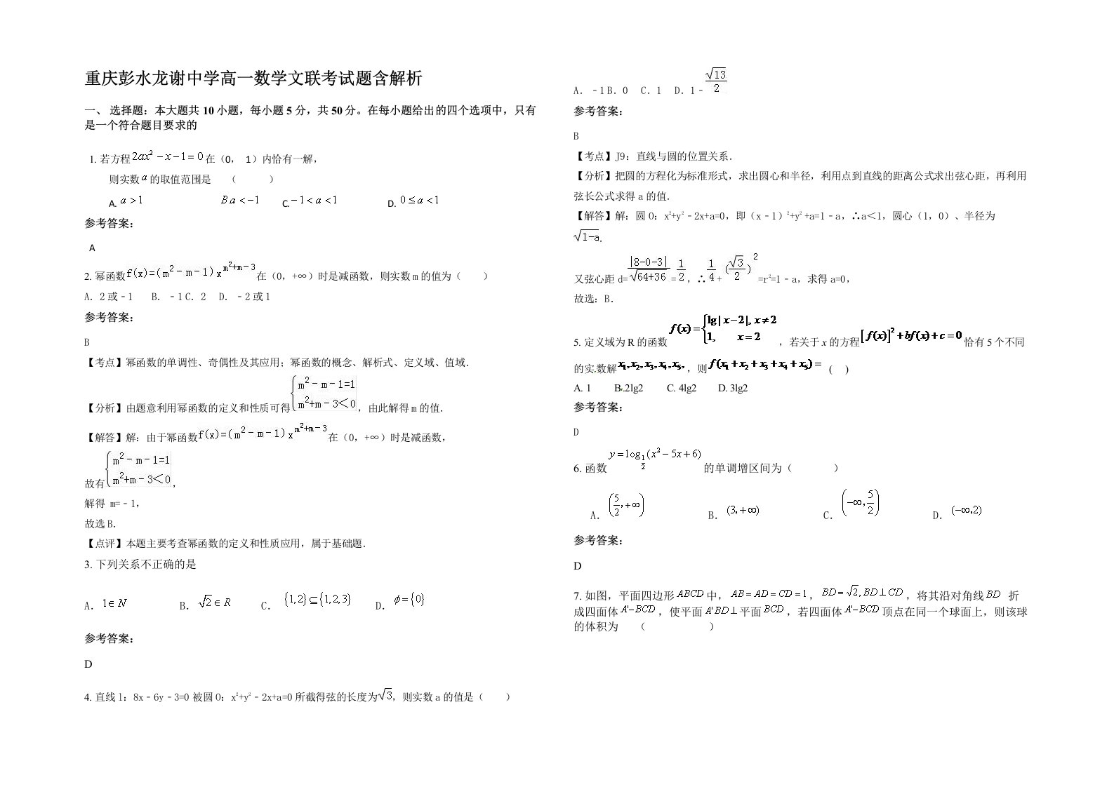 重庆彭水龙谢中学高一数学文联考试题含解析