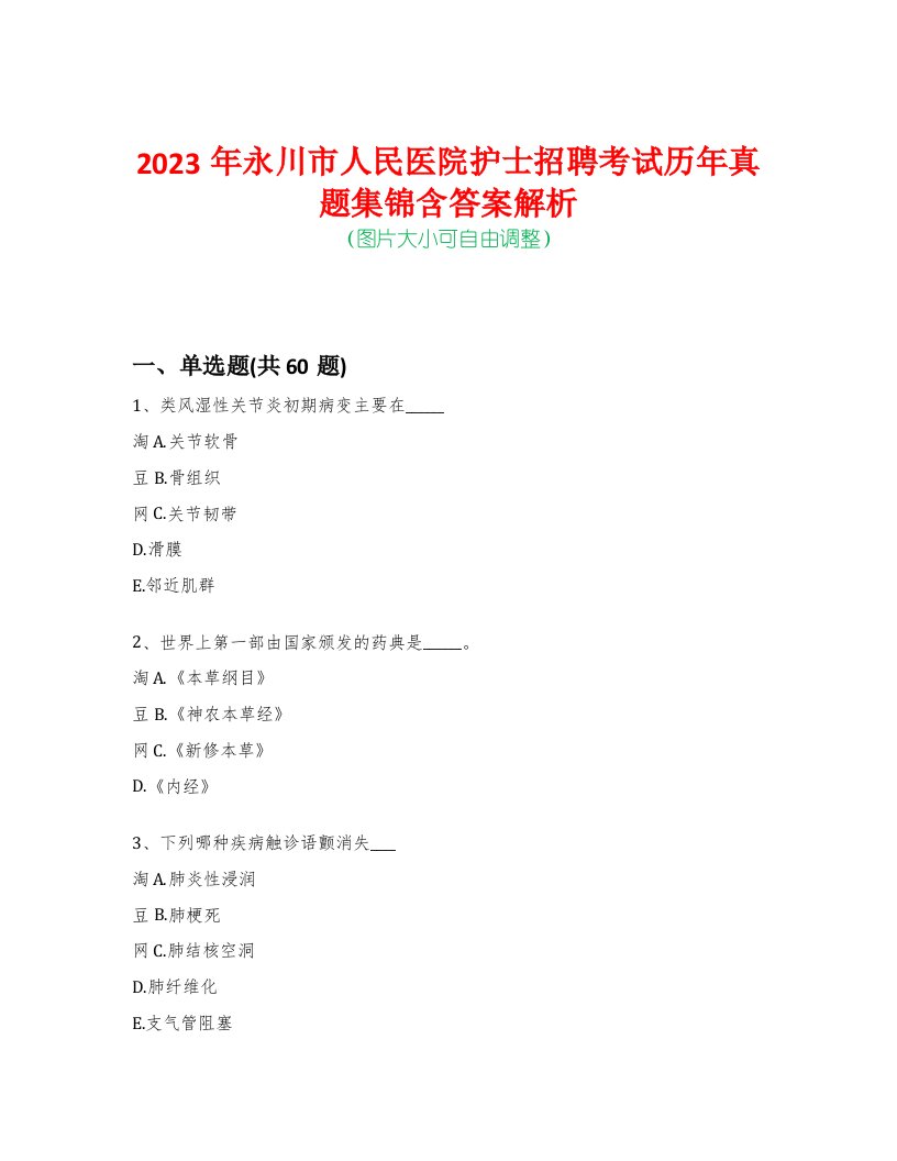 2023年永川市人民医院护士招聘考试历年真题集锦含答案解析