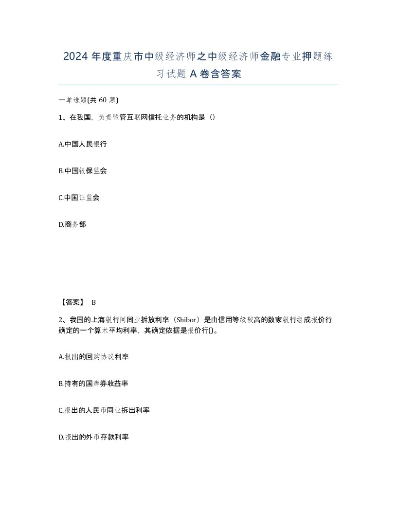 2024年度重庆市中级经济师之中级经济师金融专业押题练习试题A卷含答案