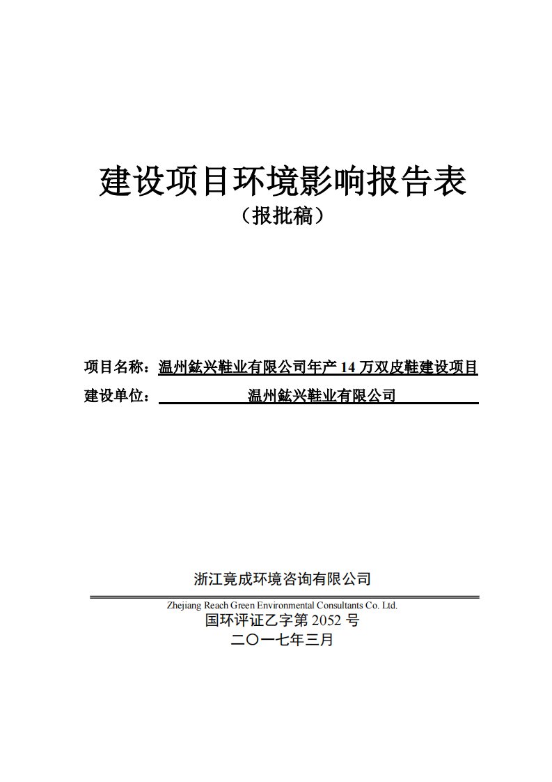 环境影响评价报告公示：年产14万双皮鞋环评报告