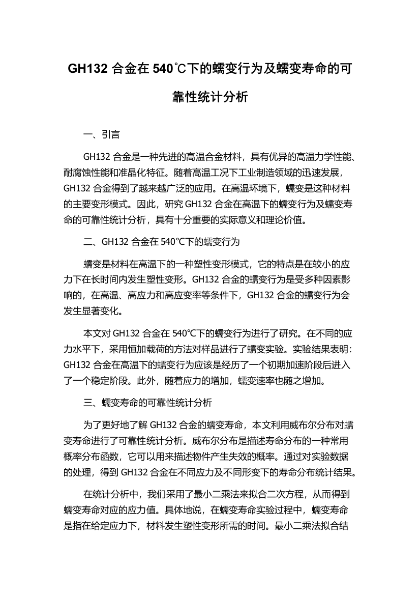 GH132合金在540℃下的蠕变行为及蠕变寿命的可靠性统计分析