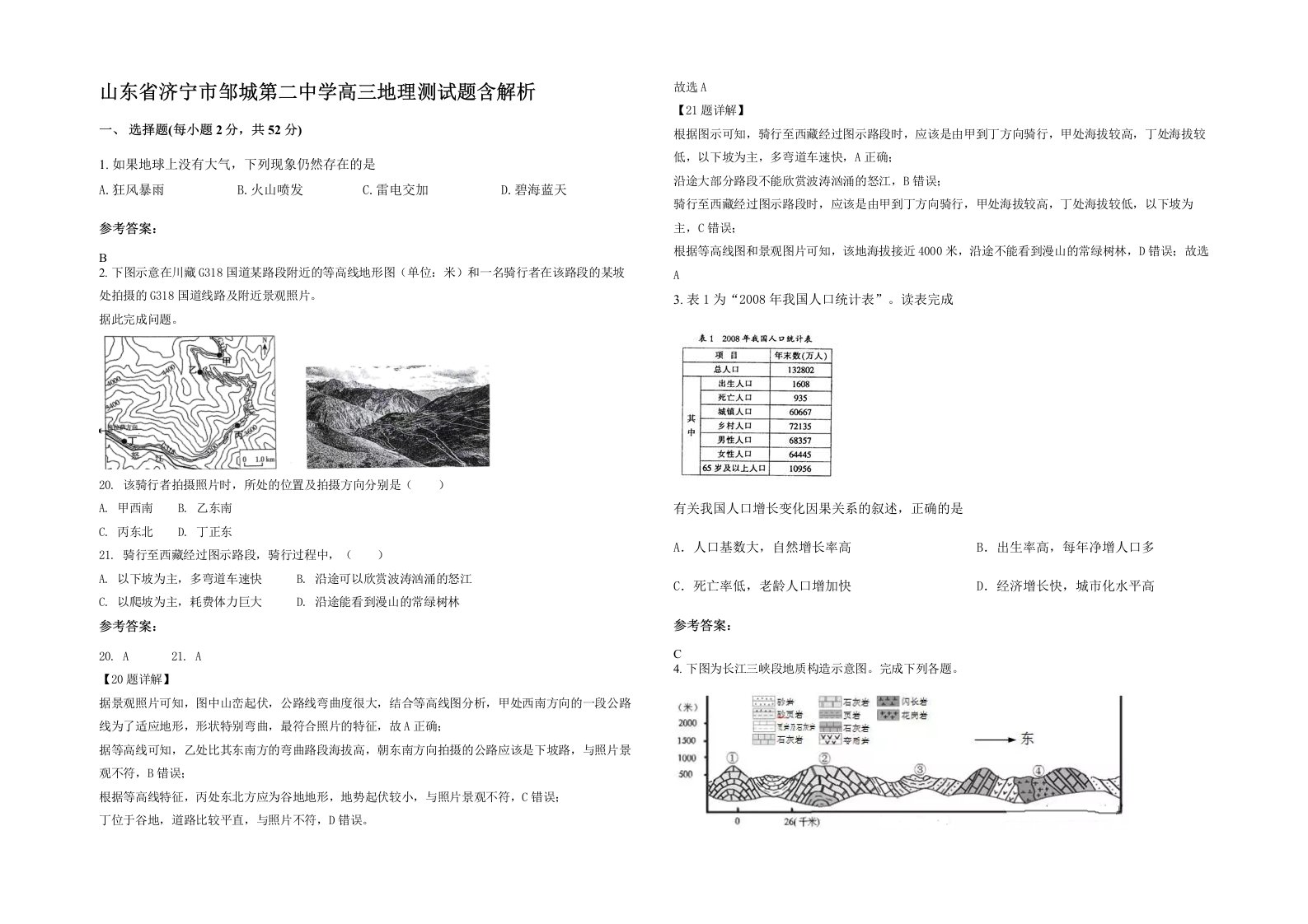 山东省济宁市邹城第二中学高三地理测试题含解析