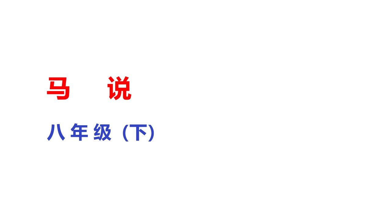 部编版八年级语文下册讲义3马说课件