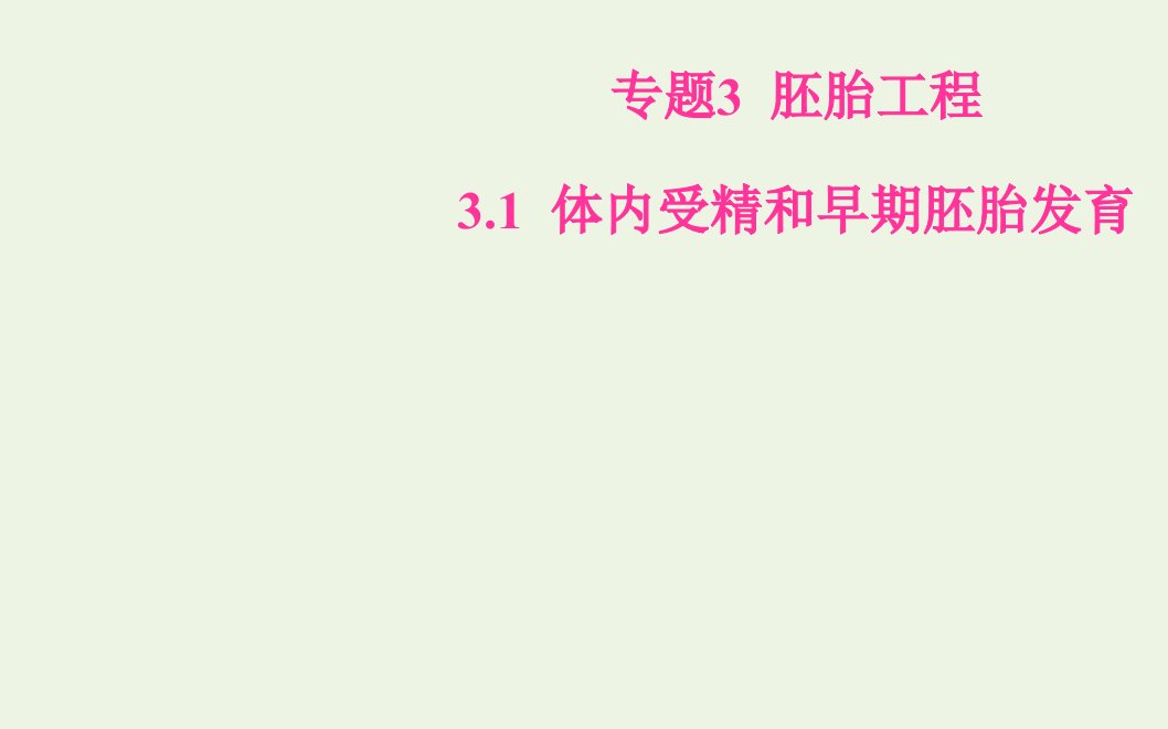 高中生物专题3胚胎工程1体内受精和早期胚胎发育课件新人教版选修3