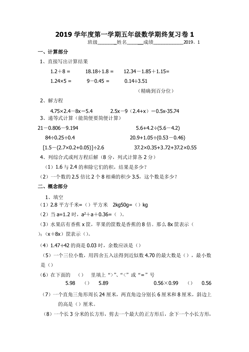 2019学年度第一学期五年级数学期终复习卷1