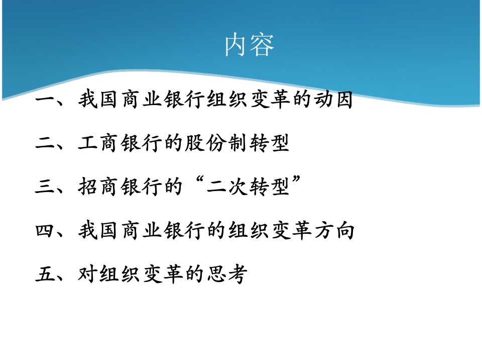 我国商业银行的组织变革