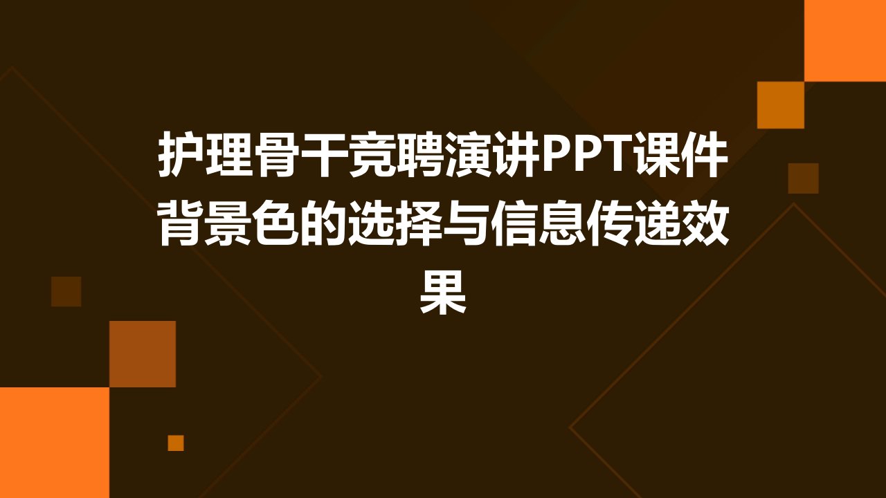 护理骨干竞聘演讲PPT课件背景色的选择与信息传递效果