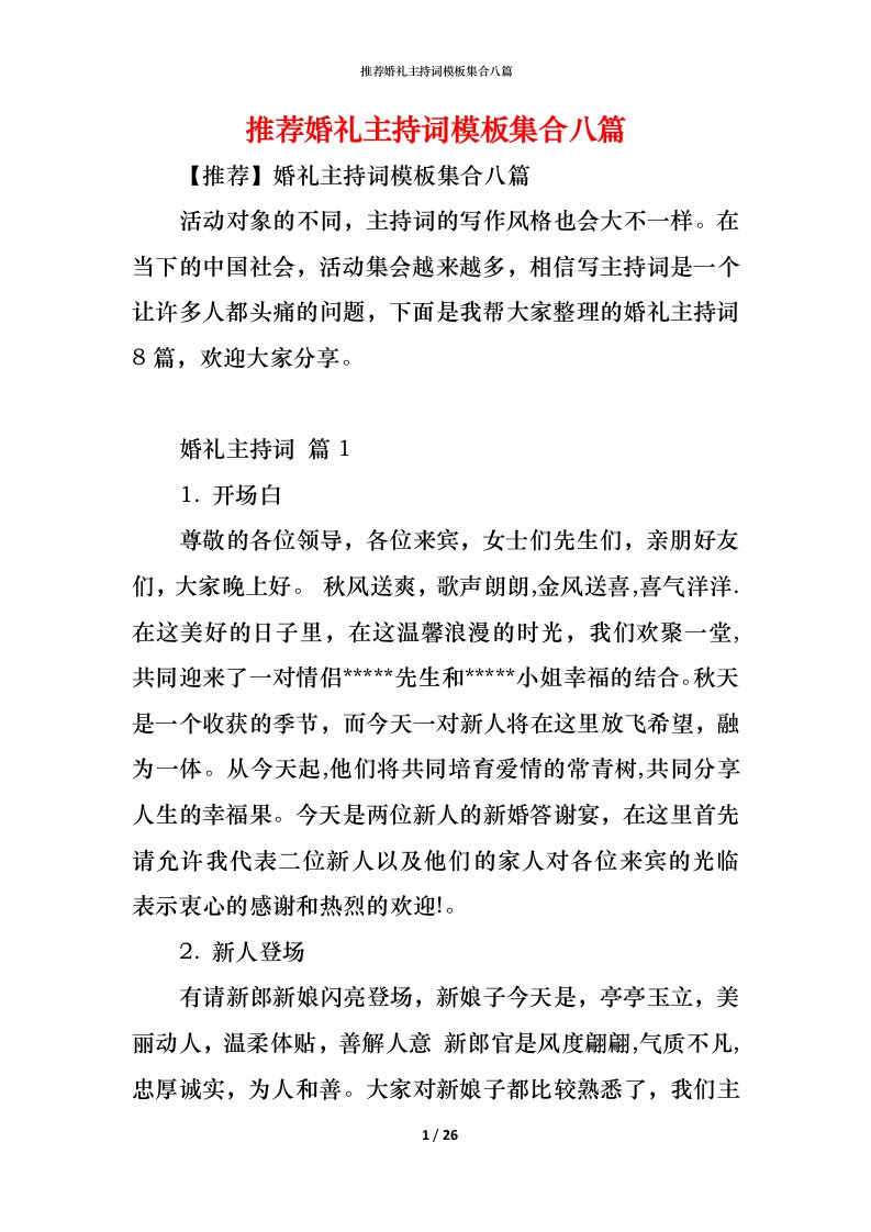 精编推荐婚礼主持词模板集合八篇