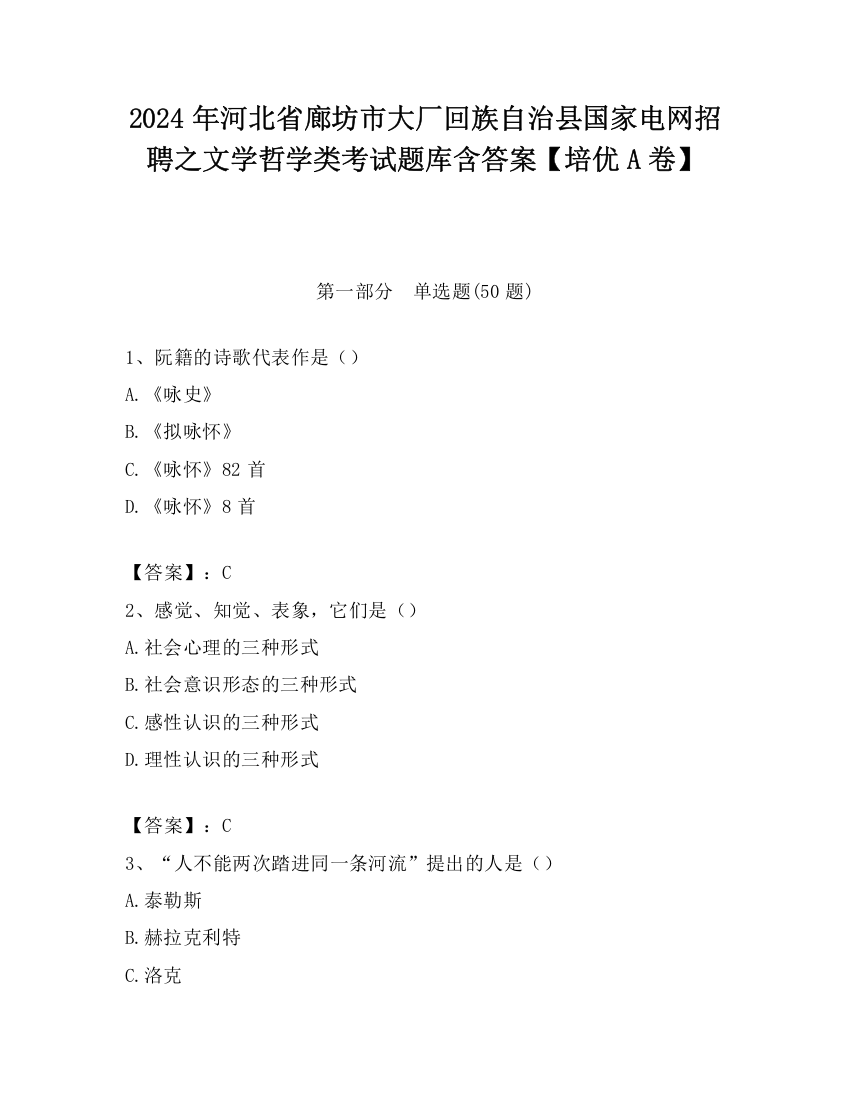 2024年河北省廊坊市大厂回族自治县国家电网招聘之文学哲学类考试题库含答案【培优A卷】