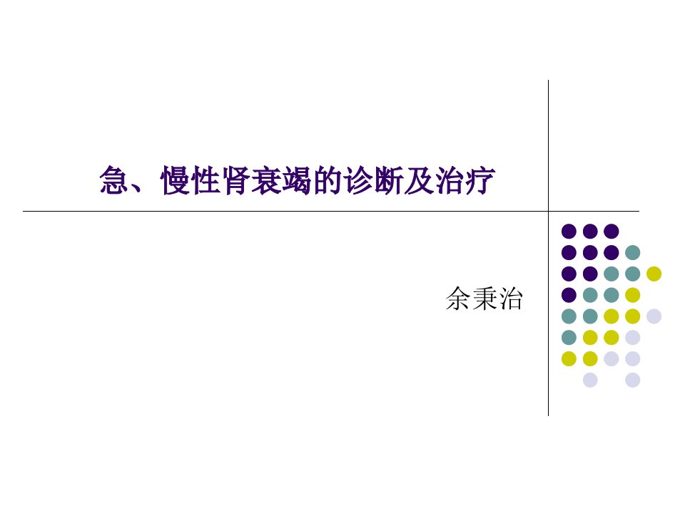 急慢性肾衰竭鉴别诊断及治疗原则