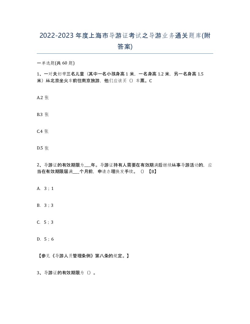 2022-2023年度上海市导游证考试之导游业务通关题库附答案