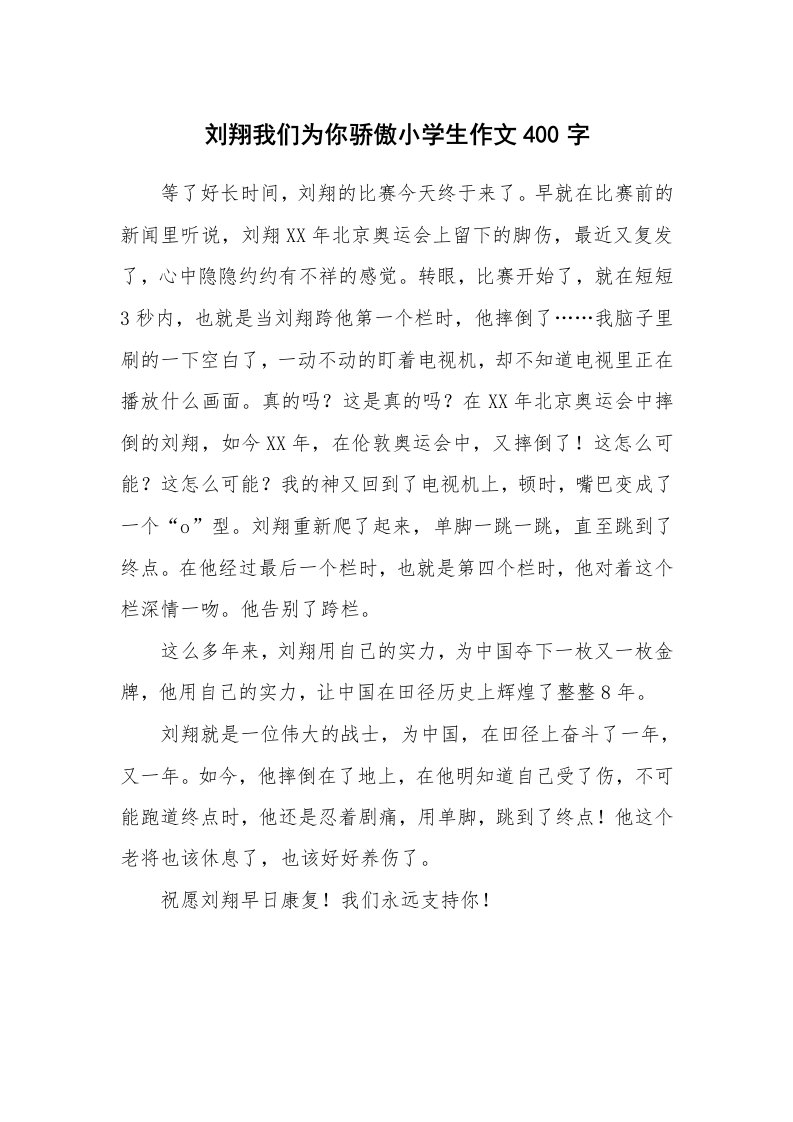 刘翔我们为你骄傲小学生作文400字