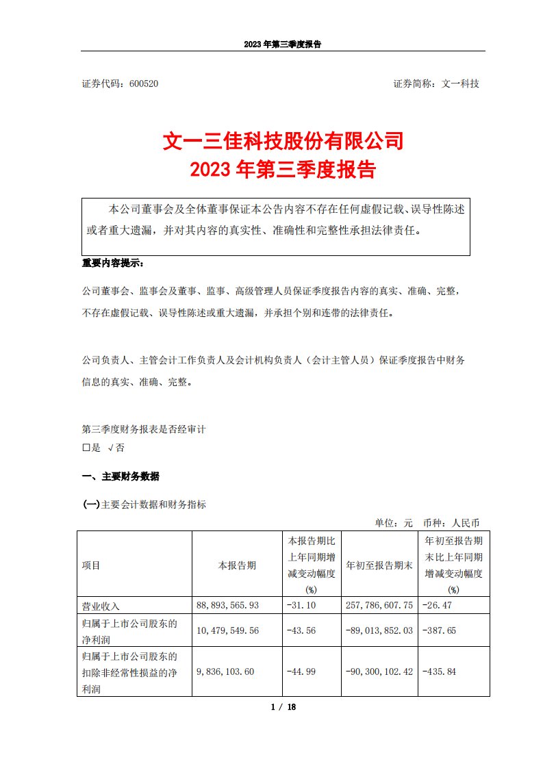 上交所-文一科技2023年三季度报告-20231027