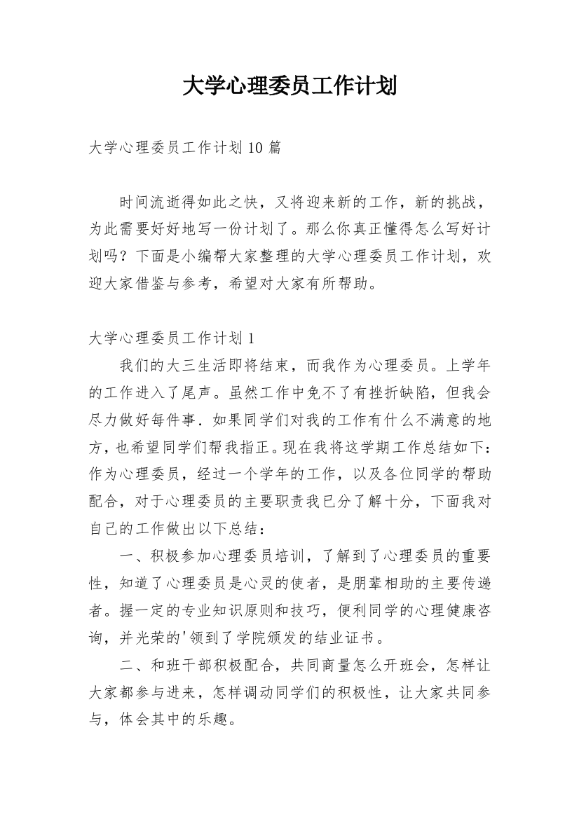 大学心理委员工作计划_20