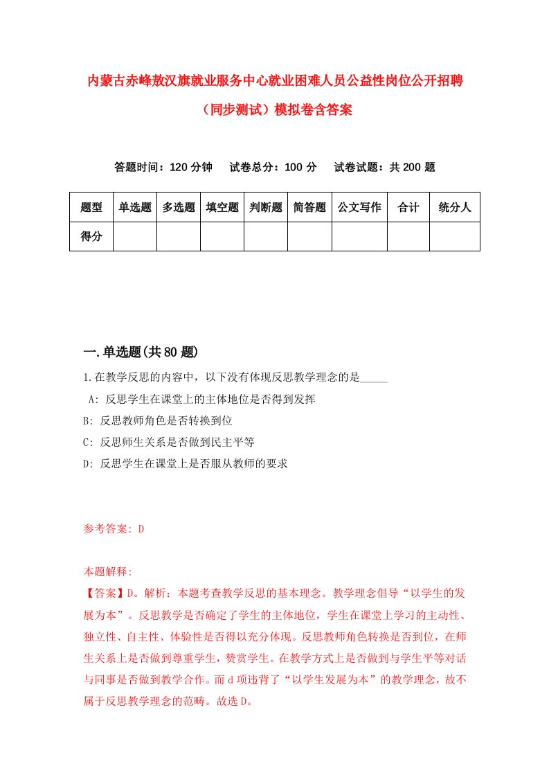 内蒙古赤峰敖汉旗就业服务中心就业困难人员公益性岗位公开招聘同步测试模拟卷含答案2