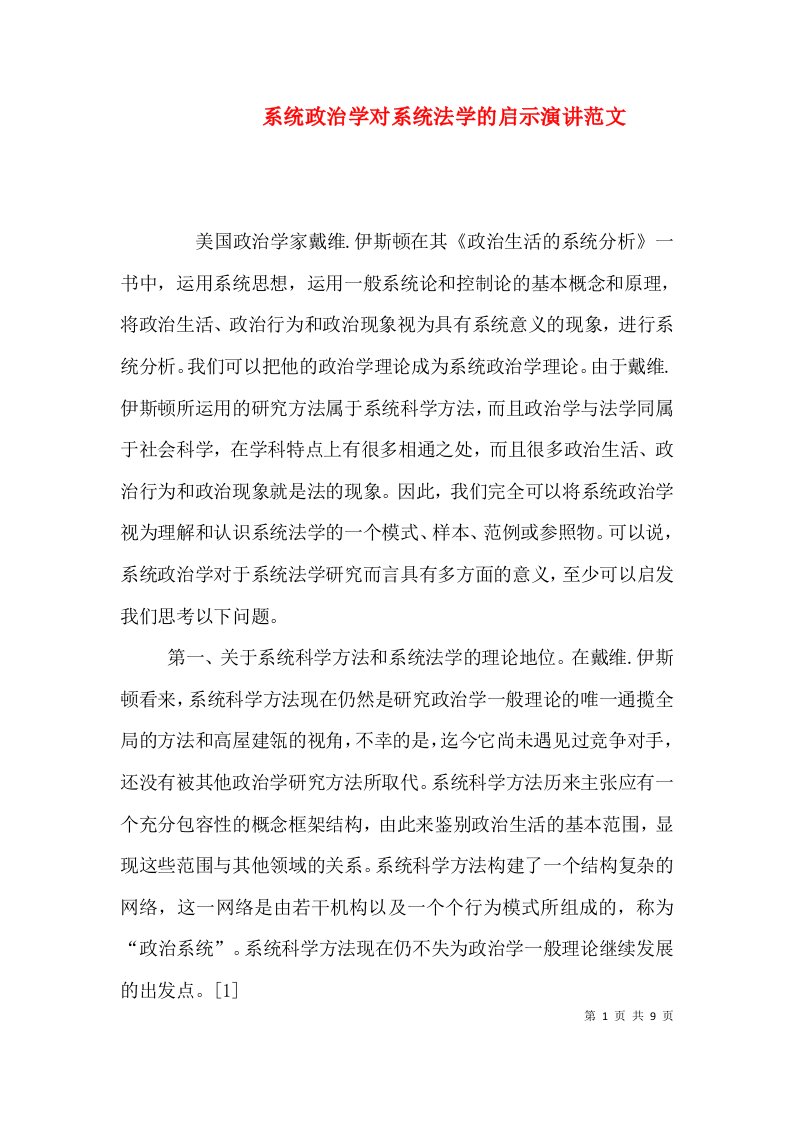 系统政治学对系统法学的启示演讲范文