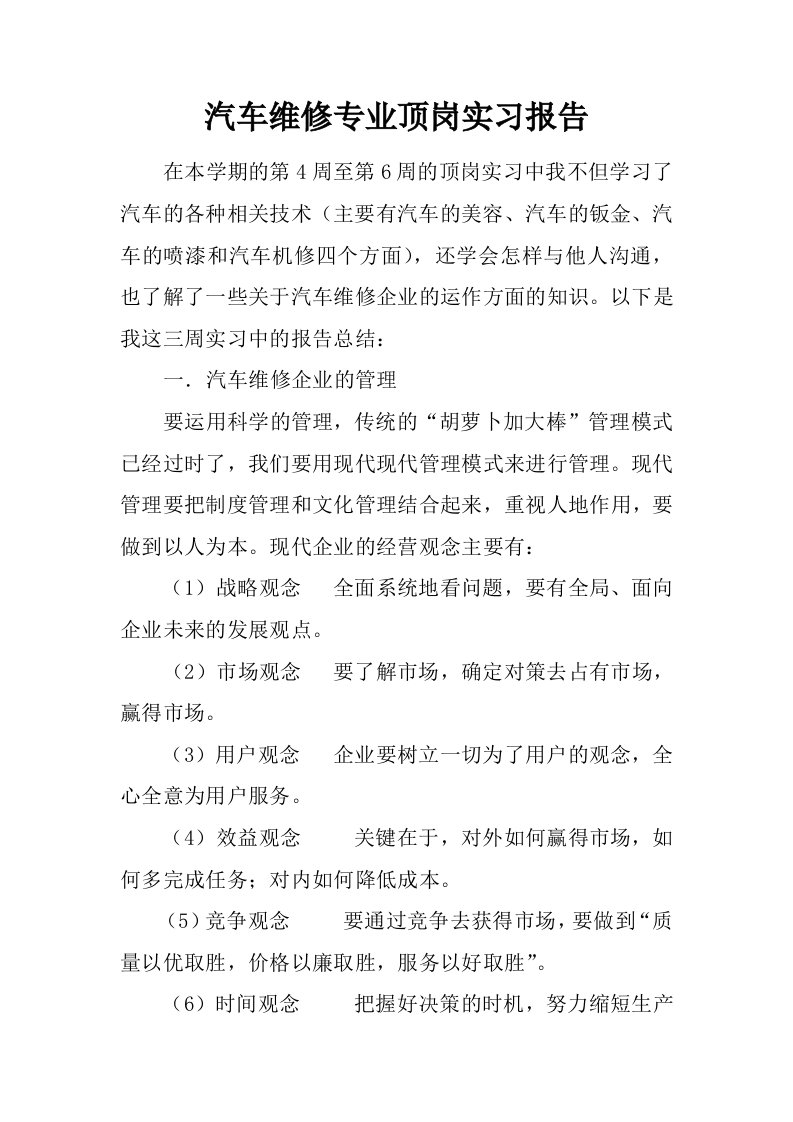 汽车维修专业顶岗实习报告