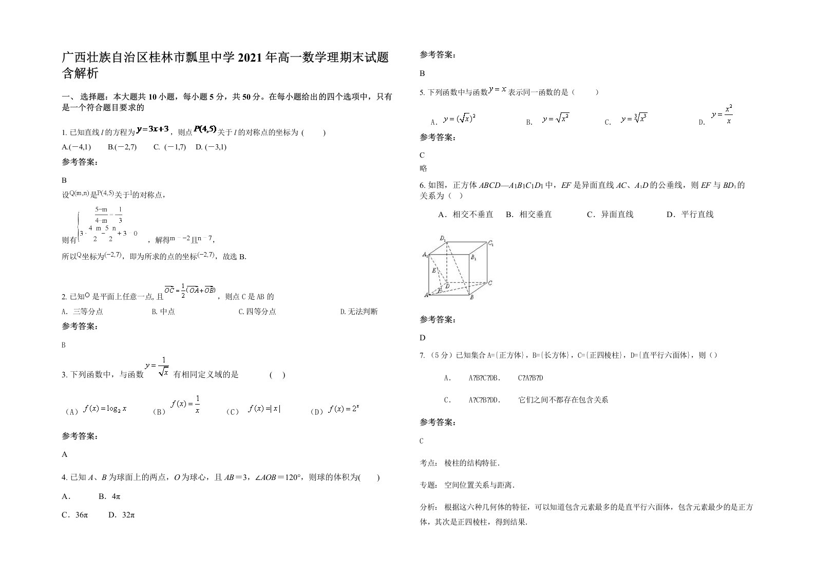 广西壮族自治区桂林市瓢里中学2021年高一数学理期末试题含解析