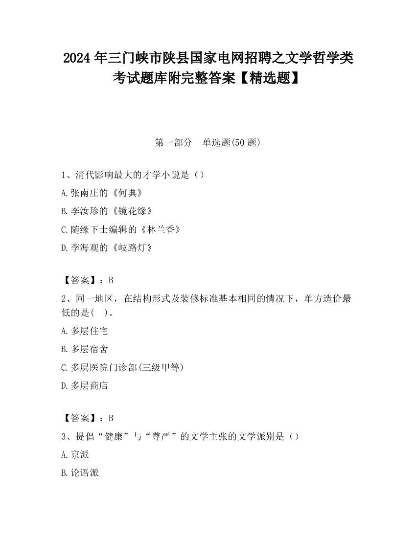 2024年三门峡市陕县国家电网招聘之文学哲学类考试题库附完整答案【精选题】