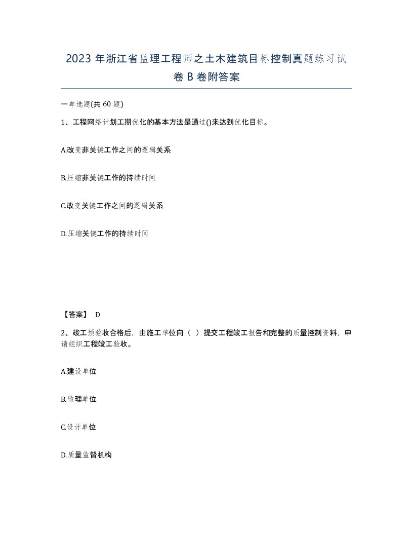 2023年浙江省监理工程师之土木建筑目标控制真题练习试卷B卷附答案