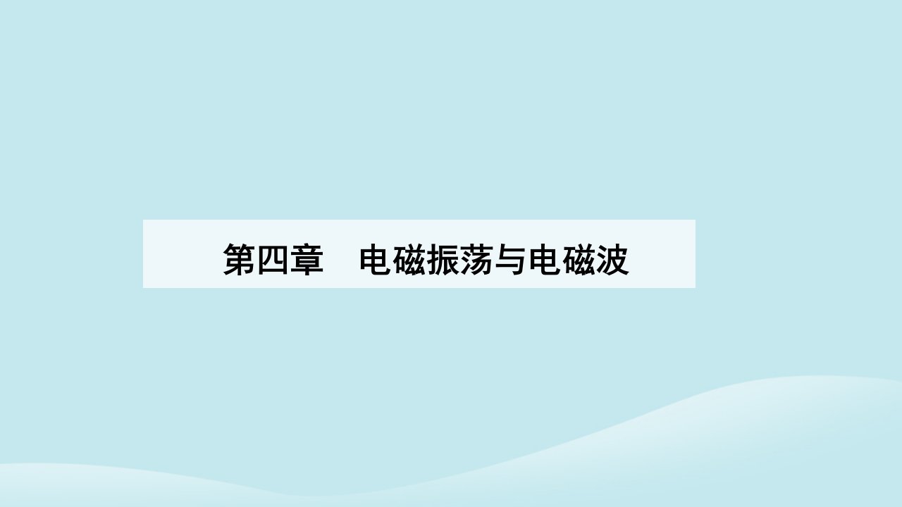 新教材2023高中物理第四章电磁振荡与电磁波4.1电磁振荡课件新人教版选择性必修第二册