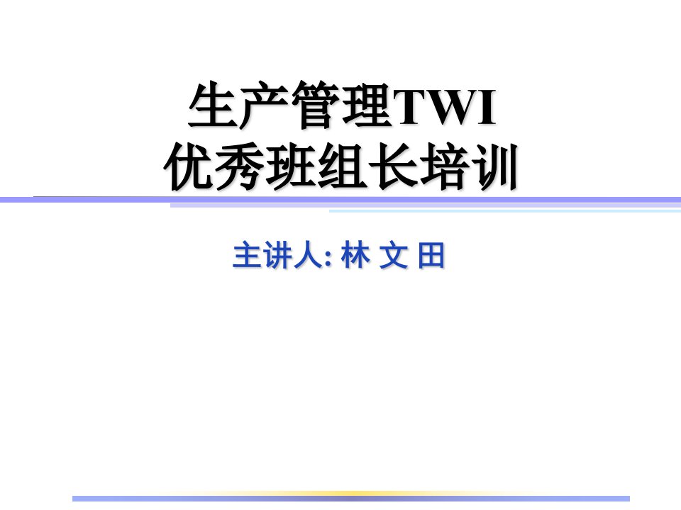 生产管理TWI优秀班组长培训