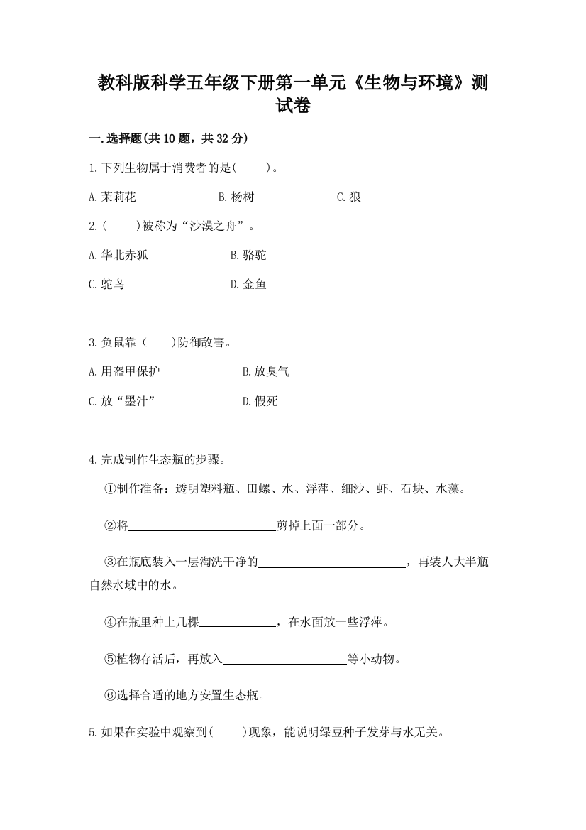 教科版科学五年级下册第一单元《生物与环境》测试卷及答案参考