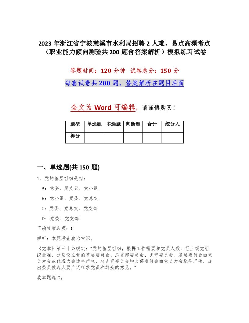 2023年浙江省宁波慈溪市水利局招聘2人难易点高频考点职业能力倾向测验共200题含答案解析模拟练习试卷