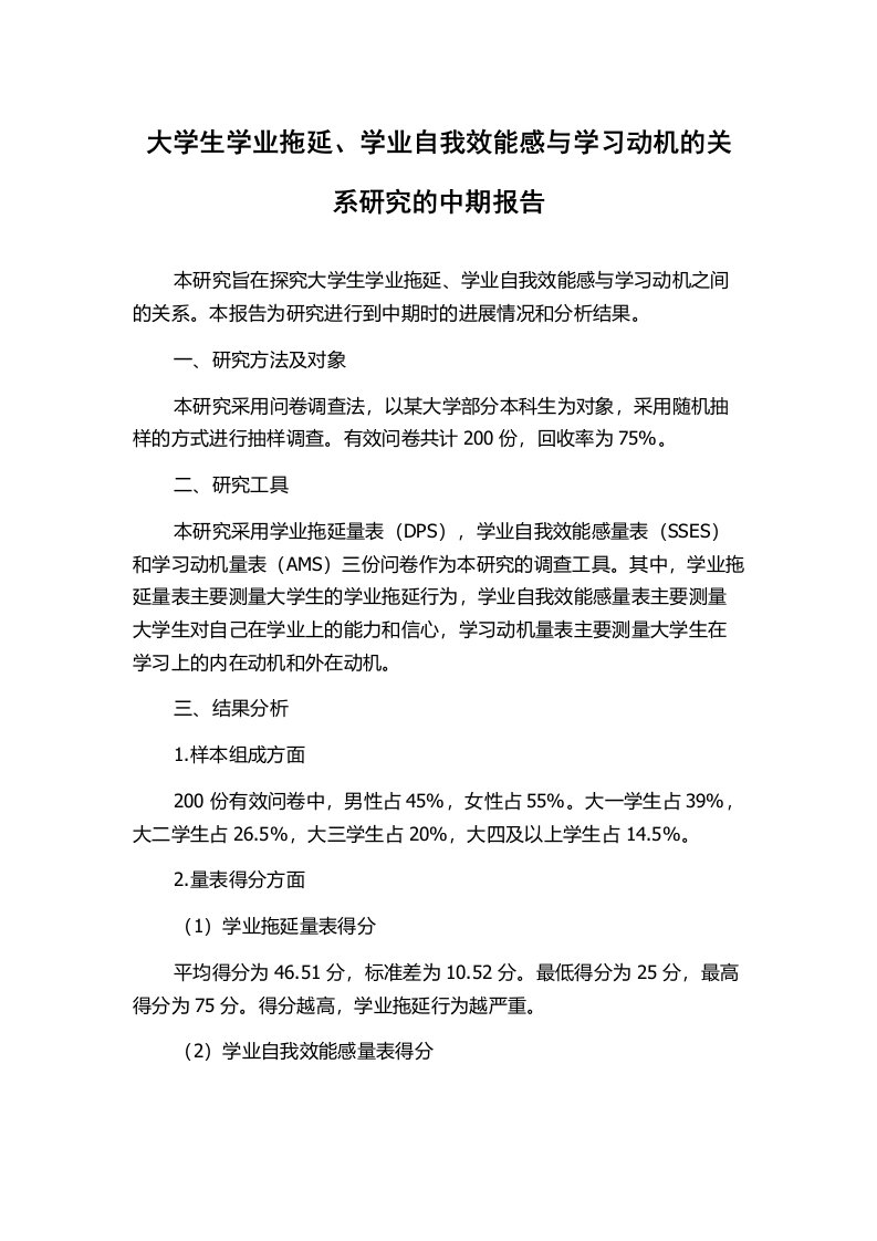 大学生学业拖延、学业自我效能感与学习动机的关系研究的中期报告