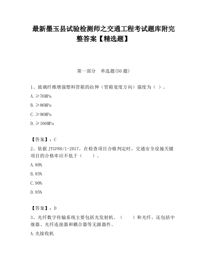 最新墨玉县试验检测师之交通工程考试题库附完整答案【精选题】