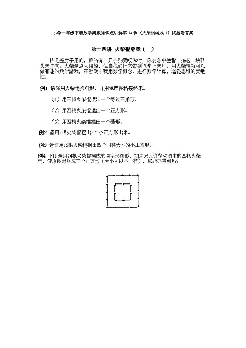 小学一年级下册数学奥数知识点讲解第14课《火柴棍游戏1》试题附答案