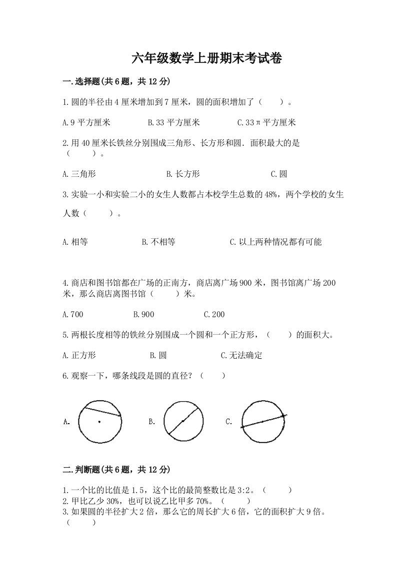 六年级数学上册期末考试卷精编