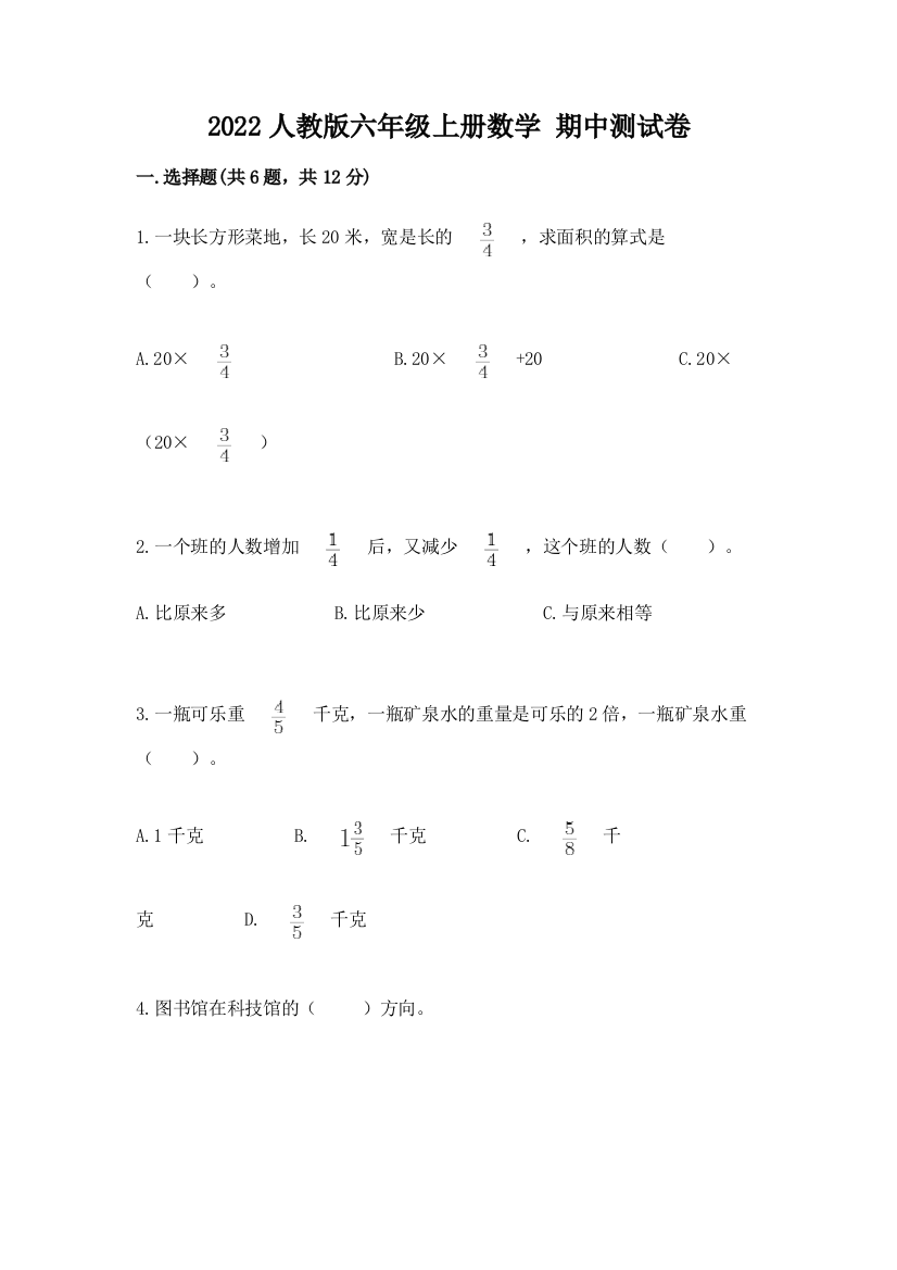 2022人教版六年级上册数学-期中测试卷带答案(考试直接用)