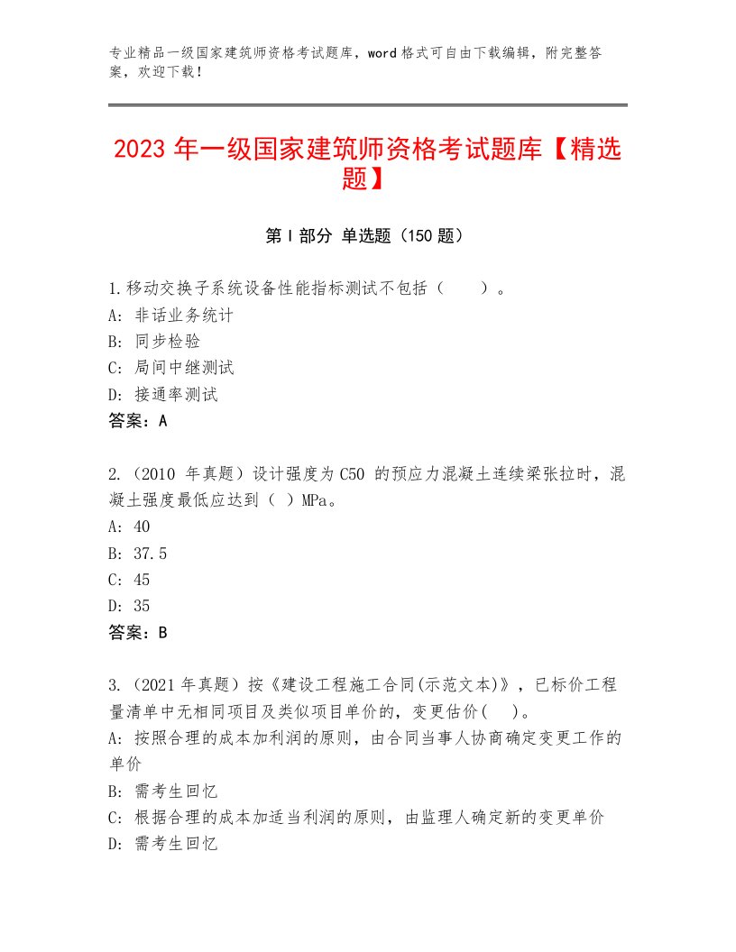 完整版一级国家建筑师资格考试内部题库附答案【B卷】