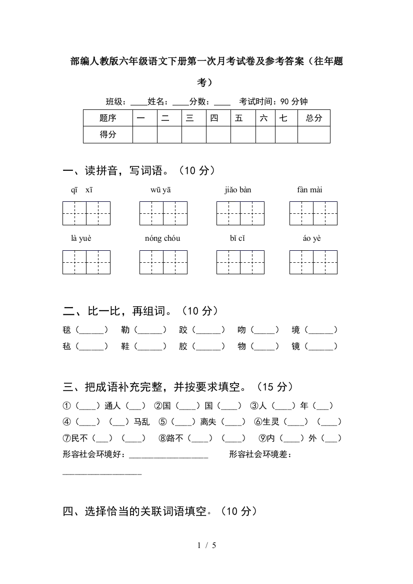 部编人教版六年级语文下册第一次月考试卷及参考答案(往年题考)