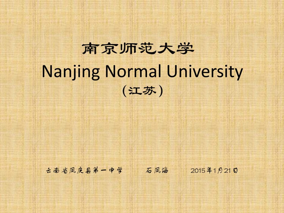 南京师范大学简介(PPT)