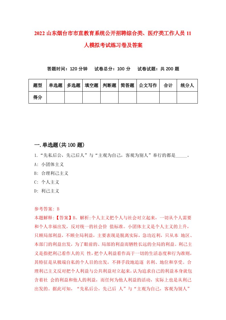 2022山东烟台市市直教育系统公开招聘综合类医疗类工作人员11人模拟考试练习卷及答案第2卷