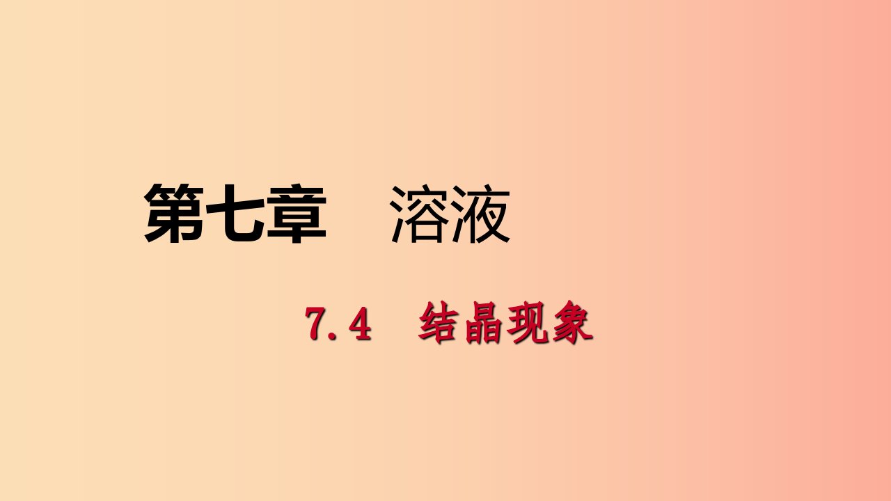 九年级化学下册第七章溶液7.4结晶现象同步练习课件新版粤教版