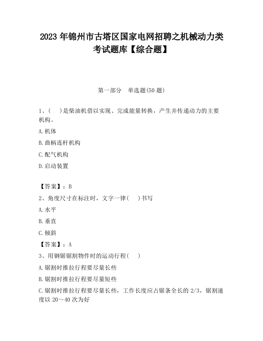 2023年锦州市古塔区国家电网招聘之机械动力类考试题库【综合题】