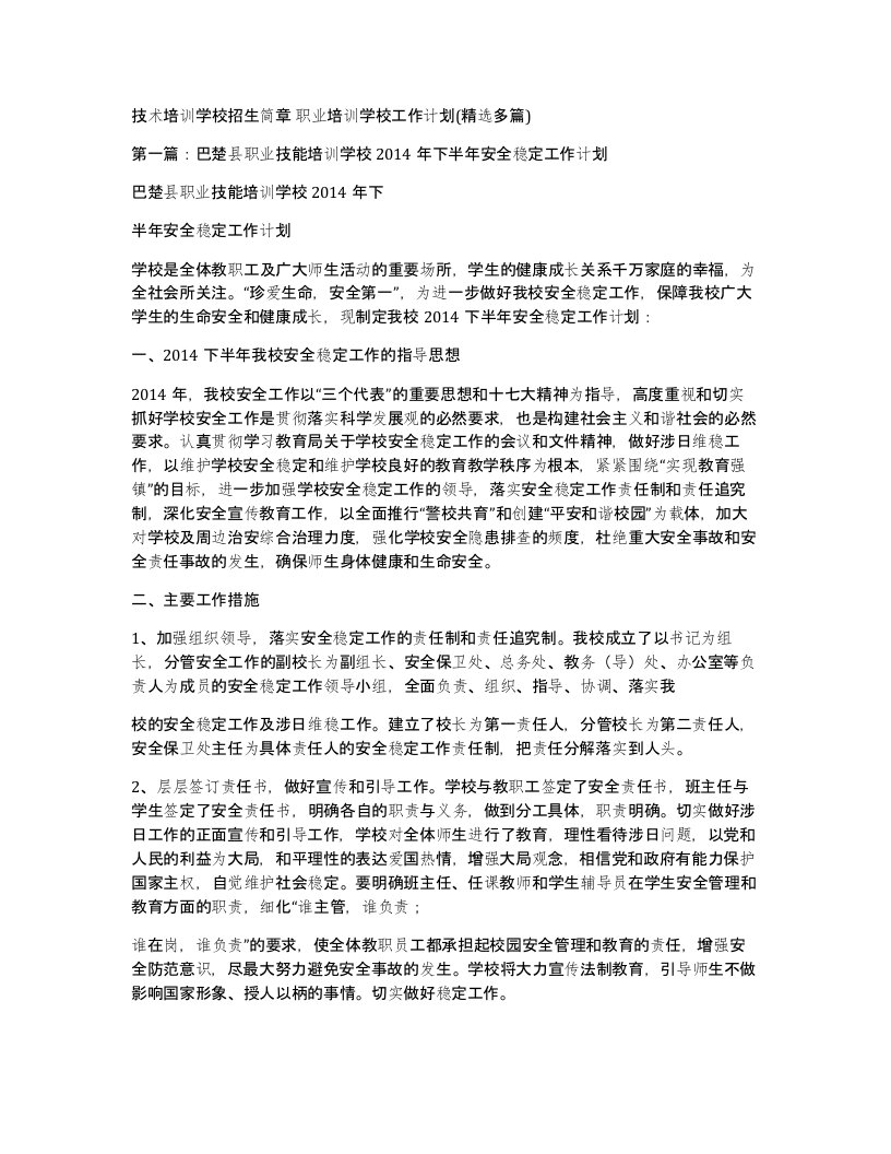 技术培训学校招生简章职业培训学校工作计划精选多篇