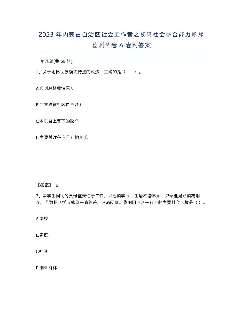 2023年内蒙古自治区社会工作者之初级社会综合能力题库检测试卷A卷附答案