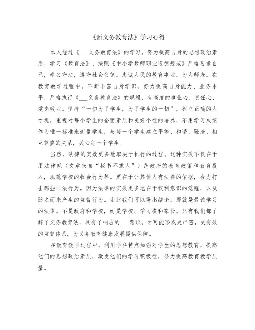 《新义务教育法》学习心得