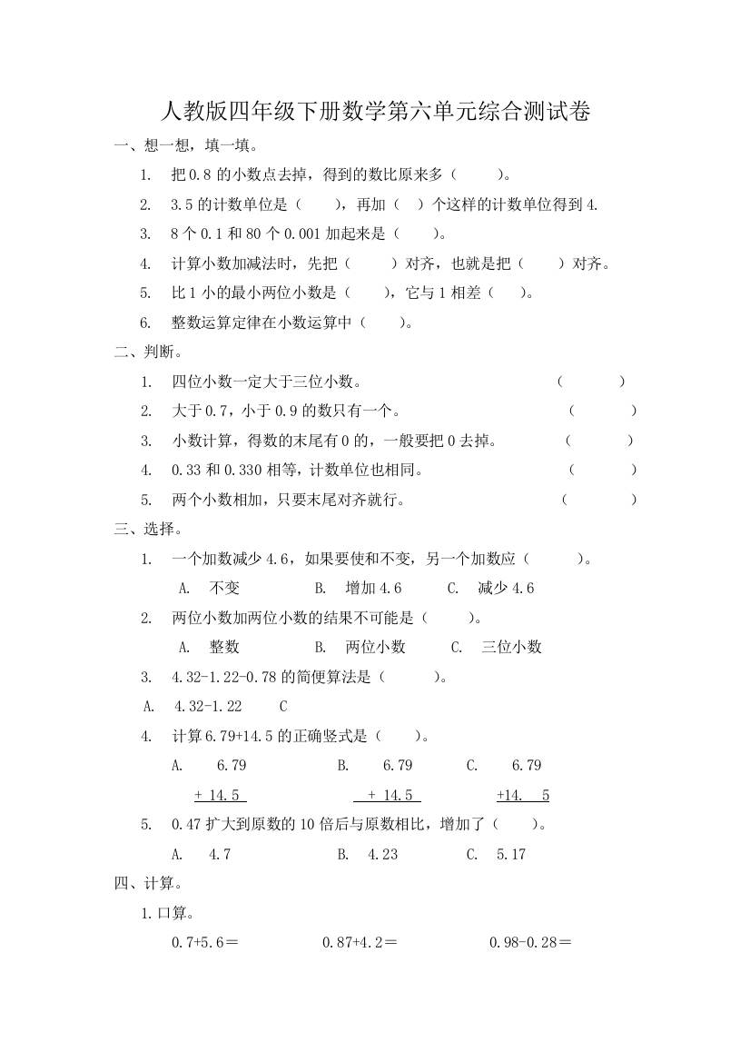 四年级下数学单元综合测试卷小数的加法和减法人教新课标版无答案