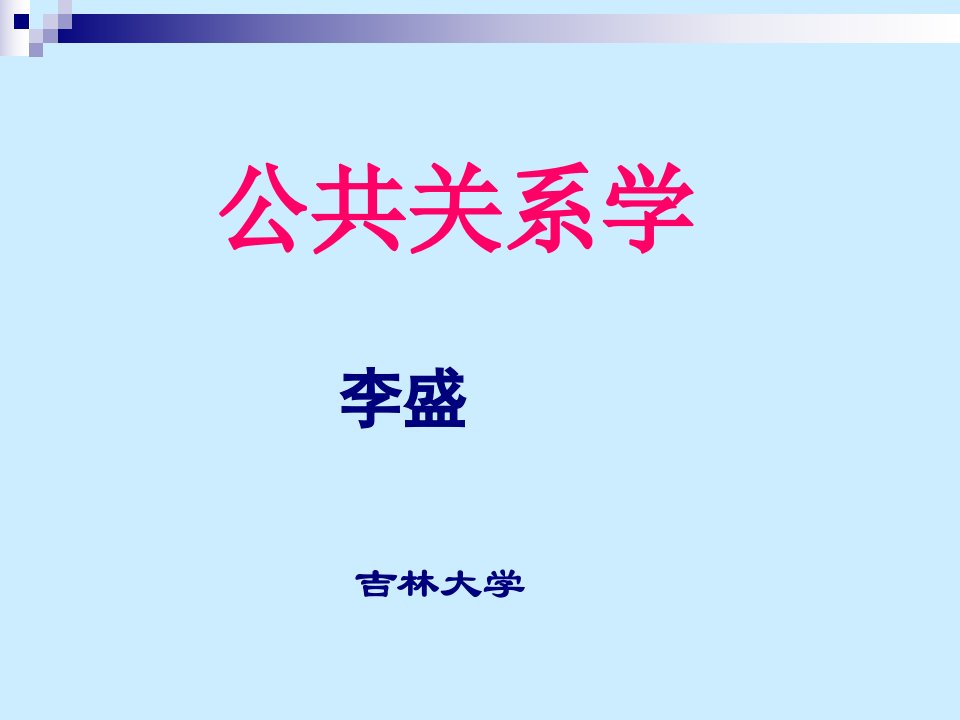 公共关系的主要职能